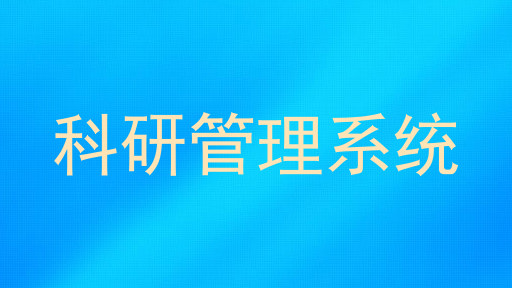 科研管理系统