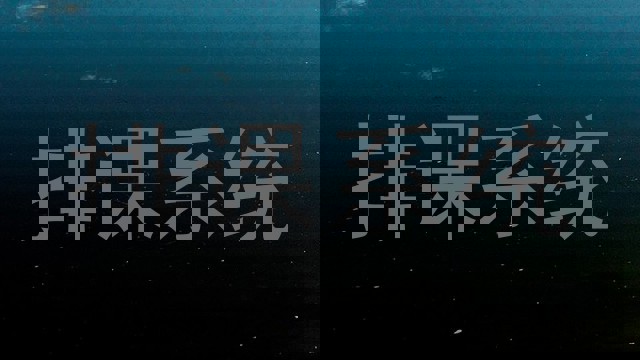 排课系统