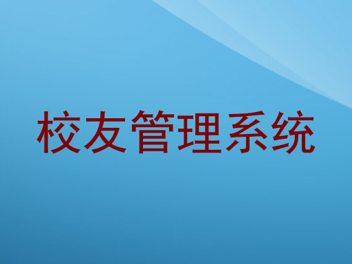 校友管理系统