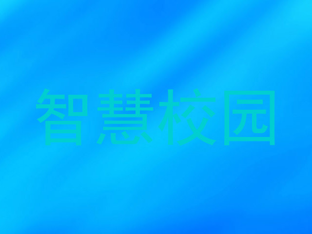 智慧校园