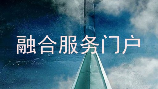 融合服务门户