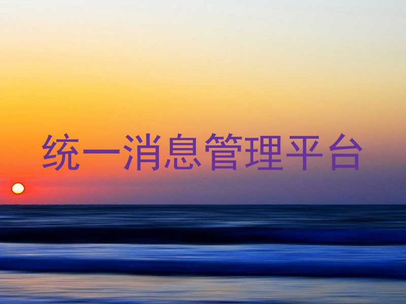 统一消息管理平台