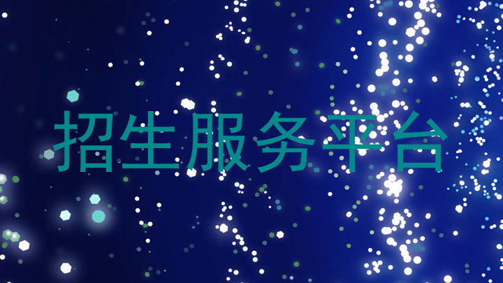 招生服务平台