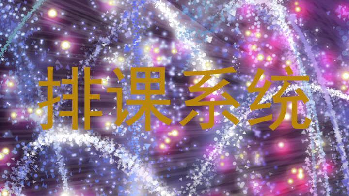 排课系统
