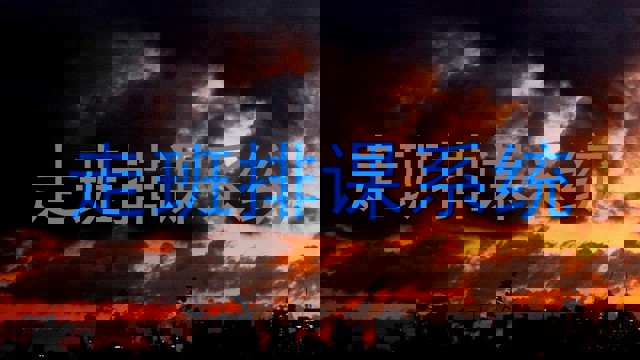 走班排课系统