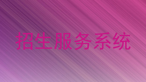 招生服务系统