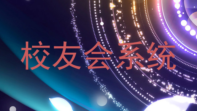 校友会系统