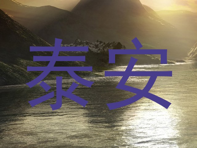 泰安