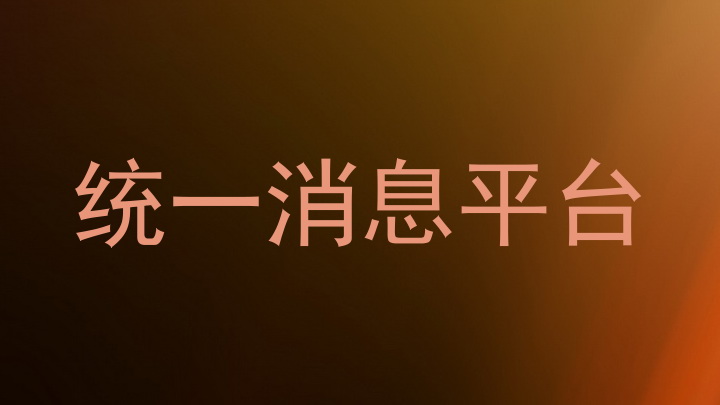 统一消息平台