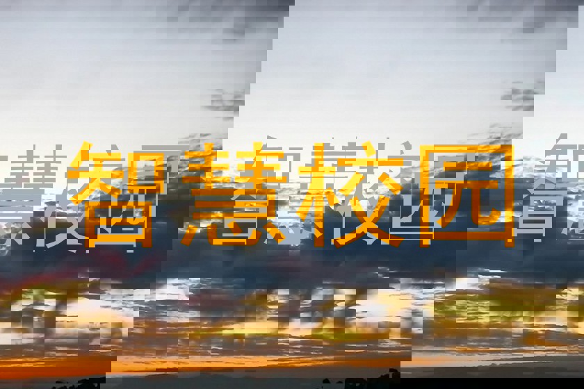 智慧校园