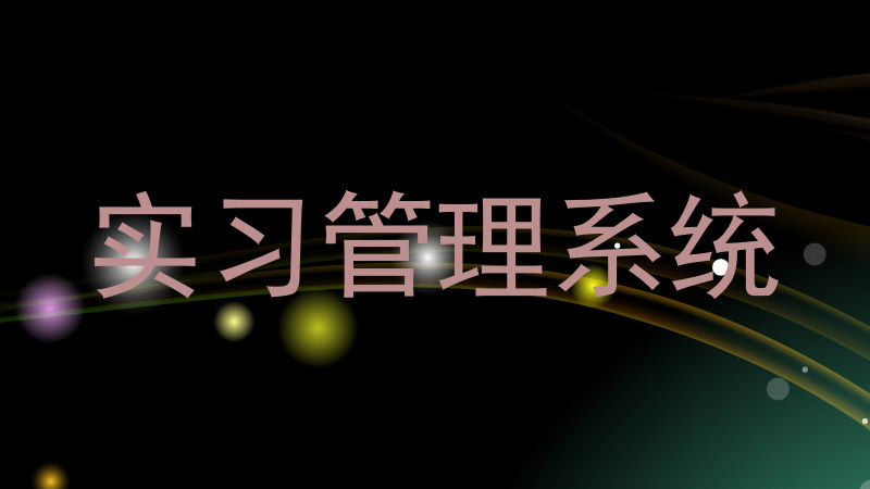实习管理系统
