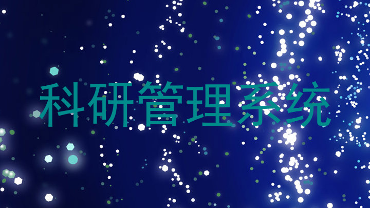 科研管理系统