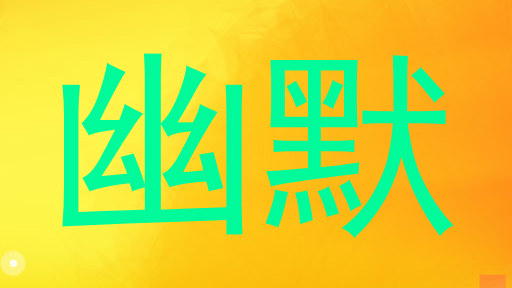 幽默