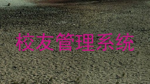 校友管理系统