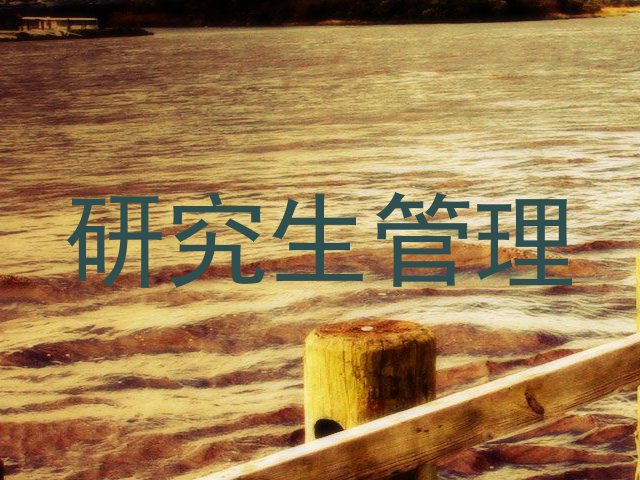 研究生管理