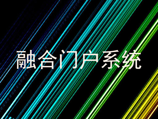 融合门户系统