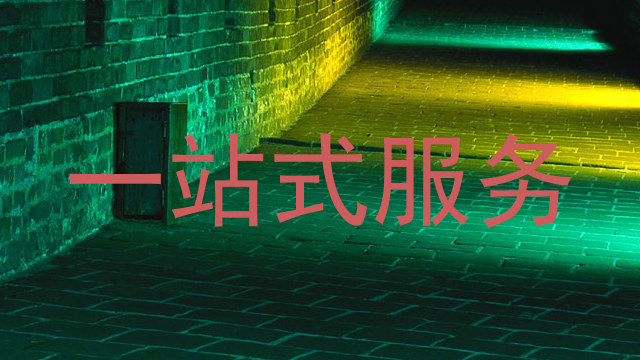 一站式服务