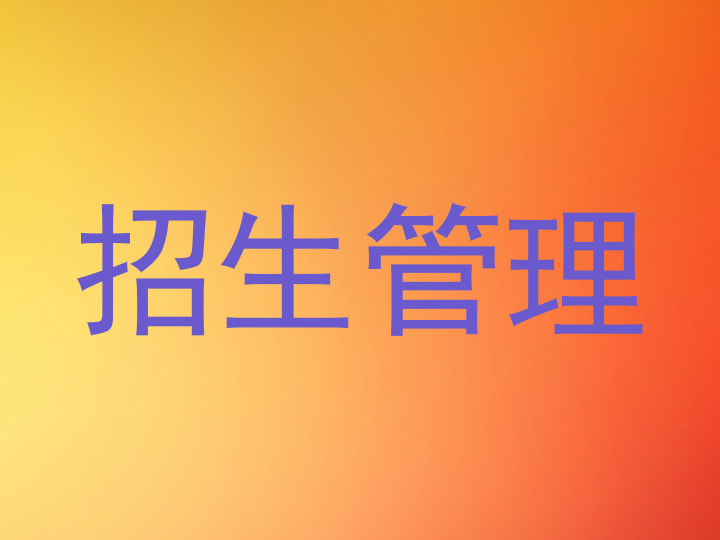 招生管理