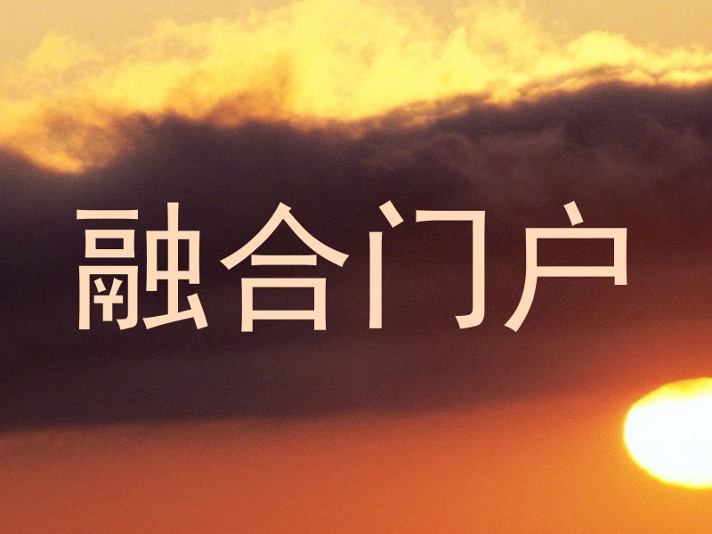 融合门户
