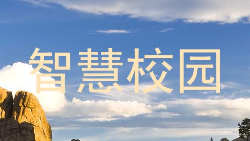 智慧校园