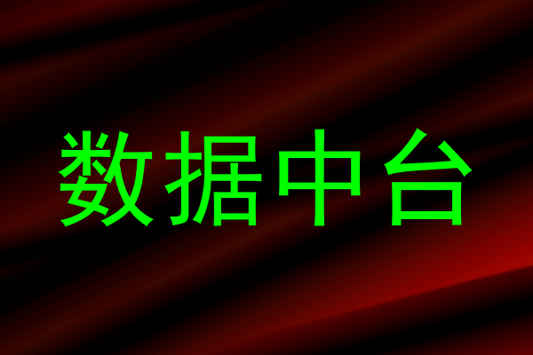 数据中台
