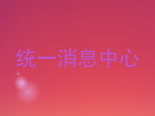 统一消息中心