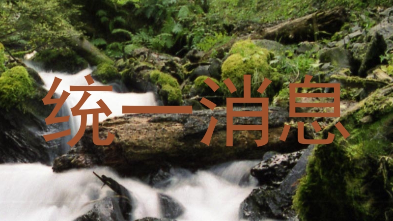 统一消息