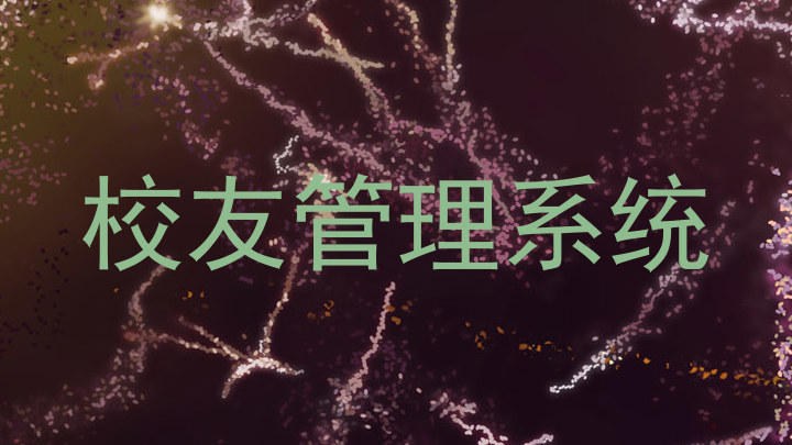 校友管理系统