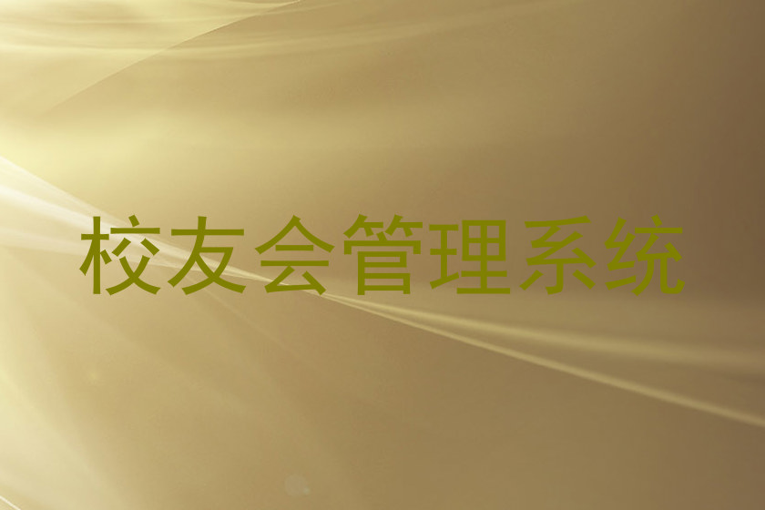 校友会管理系统
