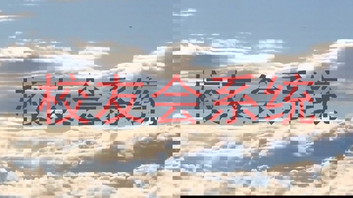 校友会系统