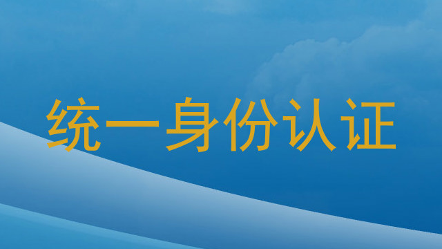 统一身份认证