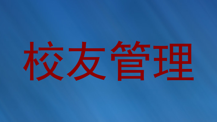 校友管理