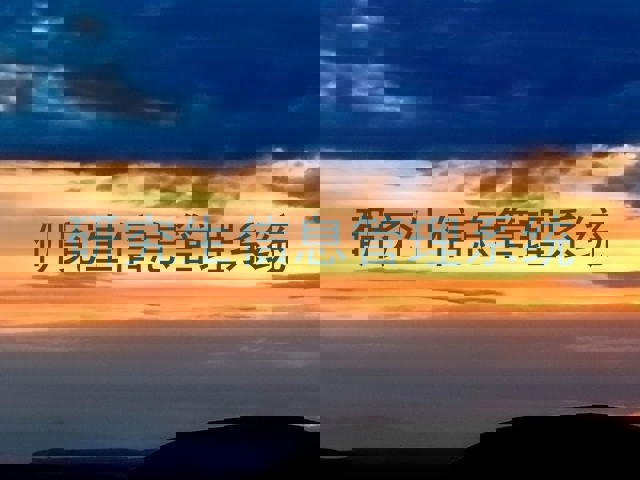 研究生信息管理系统