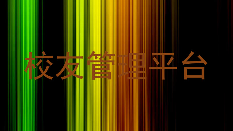 校友管理平台