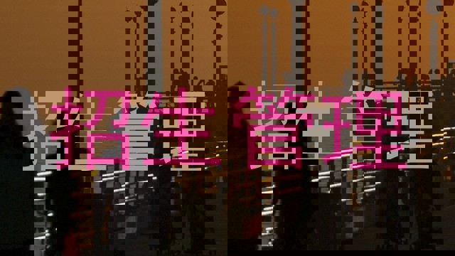 招生管理