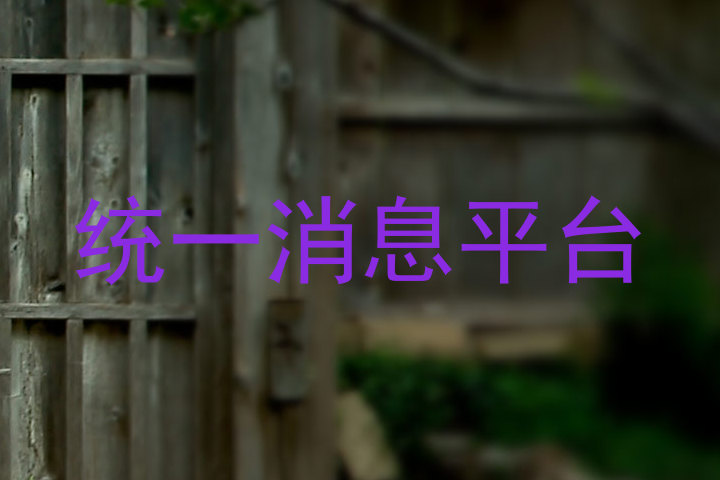 统一消息平台