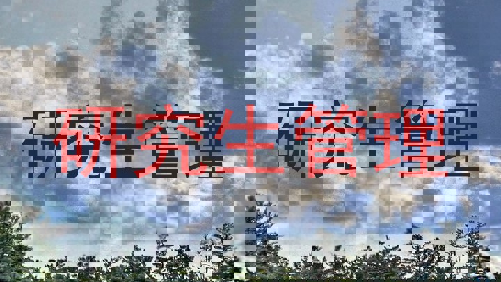 研究生管理