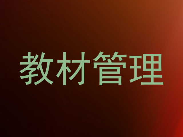 教材管理