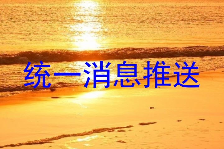 统一消息推送