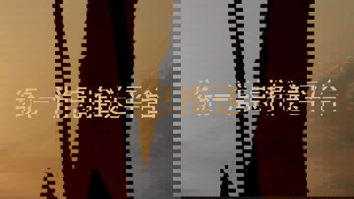 统一消息推送平台