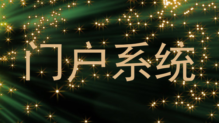 门户系统