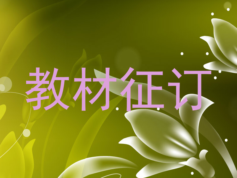 教材征订