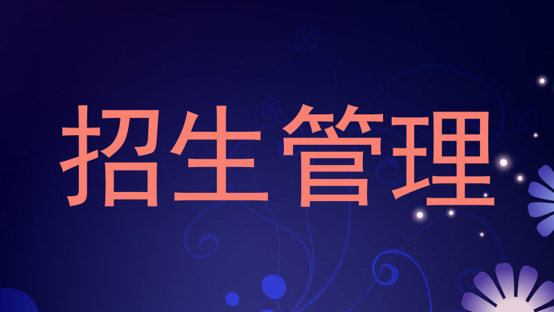 招生管理