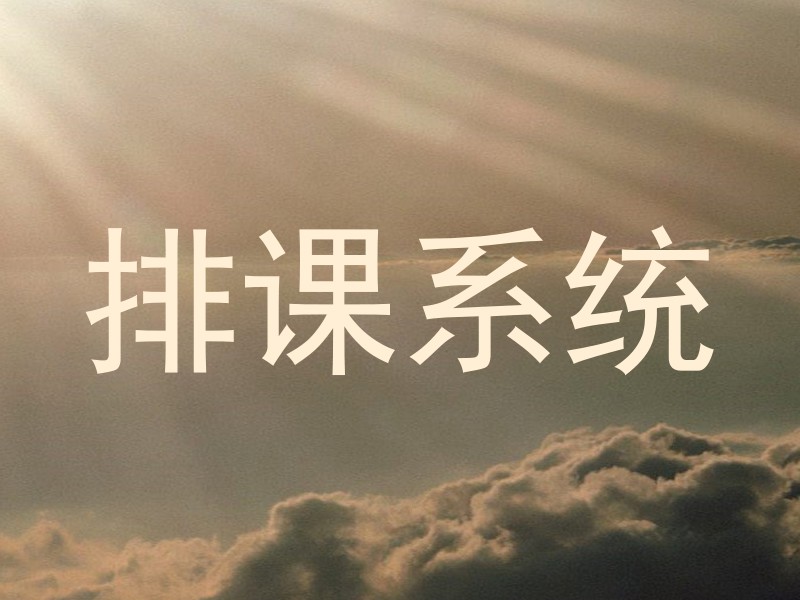 排课系统