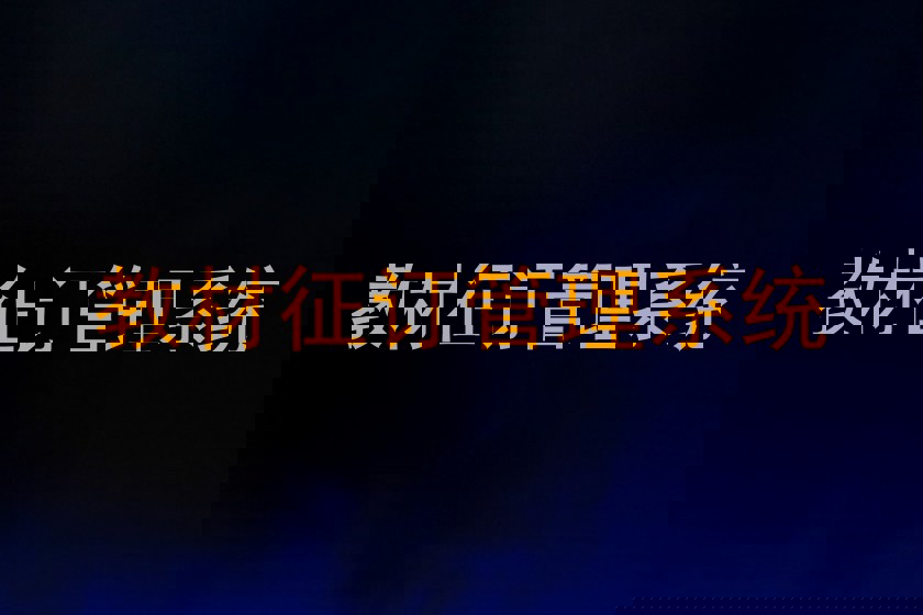 教材征订管理系统