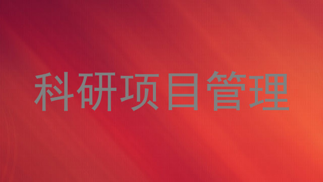 科研项目管理
