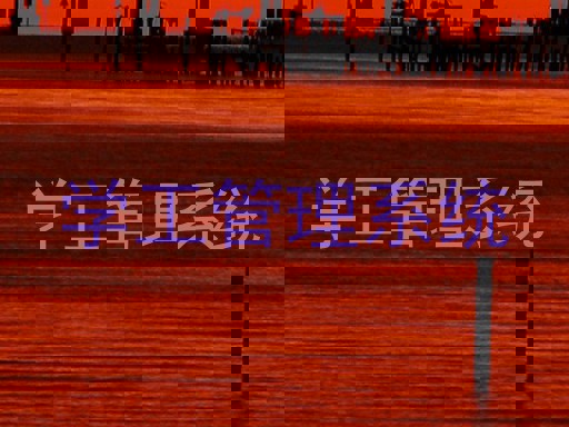 学工管理系统