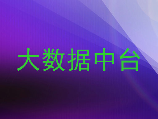 大数据中台