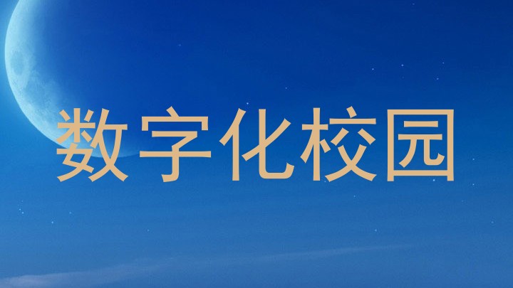 数字化校园