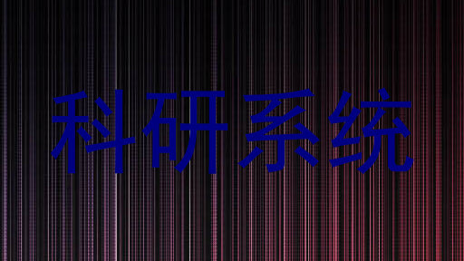 科研系统